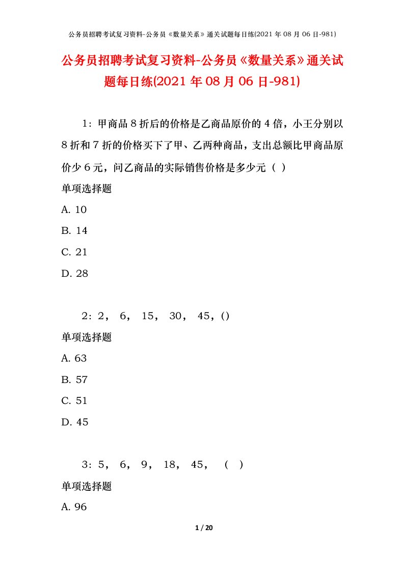 公务员招聘考试复习资料-公务员数量关系通关试题每日练2021年08月06日-981