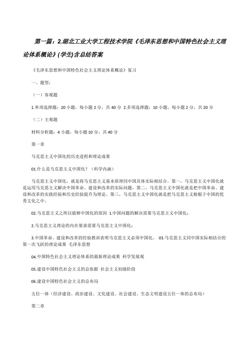 2.湖北工业大学工程技术学院《毛泽东思想和中国特色社会主义理论体系概论》(学生)含总结答案[修改版]