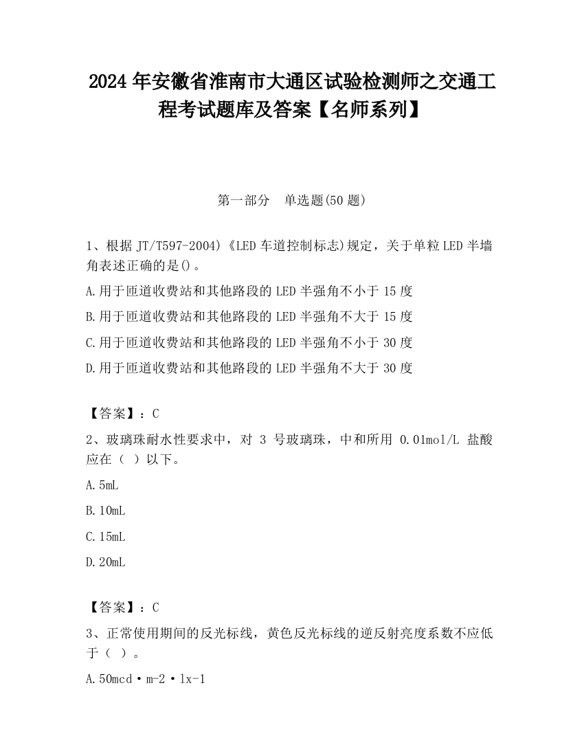 2024年安徽省淮南市大通区试验检测师之交通工程考试题库及答案【名师系列】