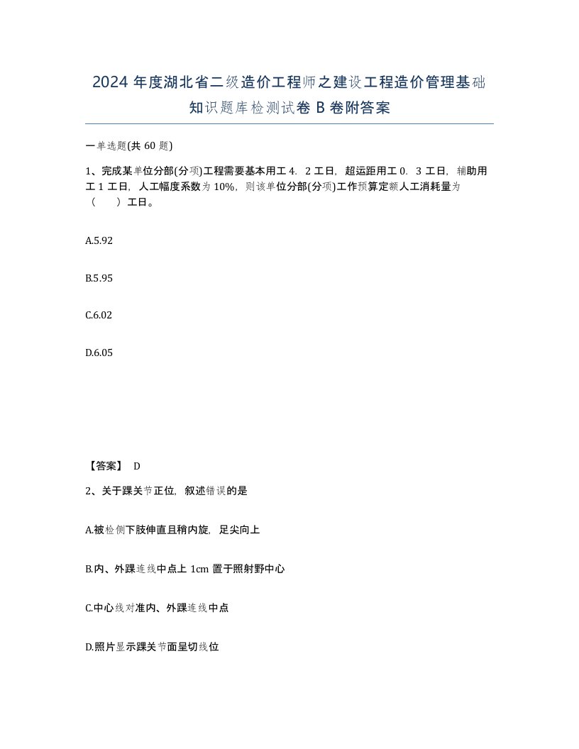 2024年度湖北省二级造价工程师之建设工程造价管理基础知识题库检测试卷B卷附答案