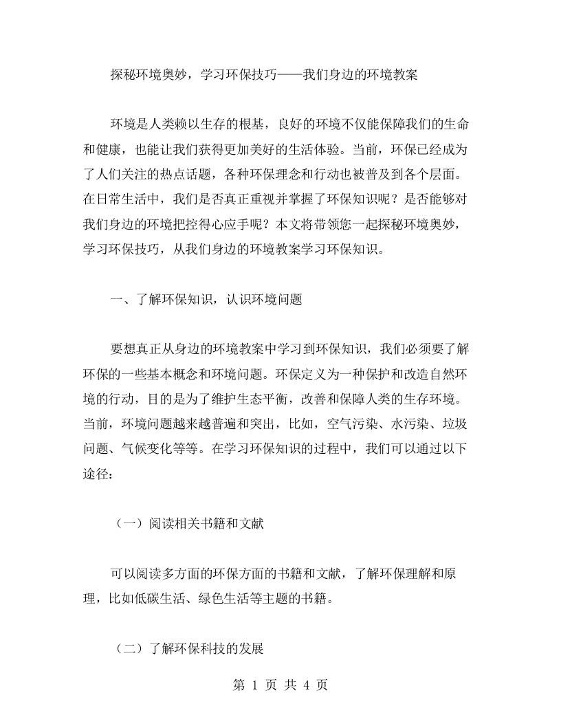 探秘环境奥妙，学习环保技巧——我们身边的环境教案