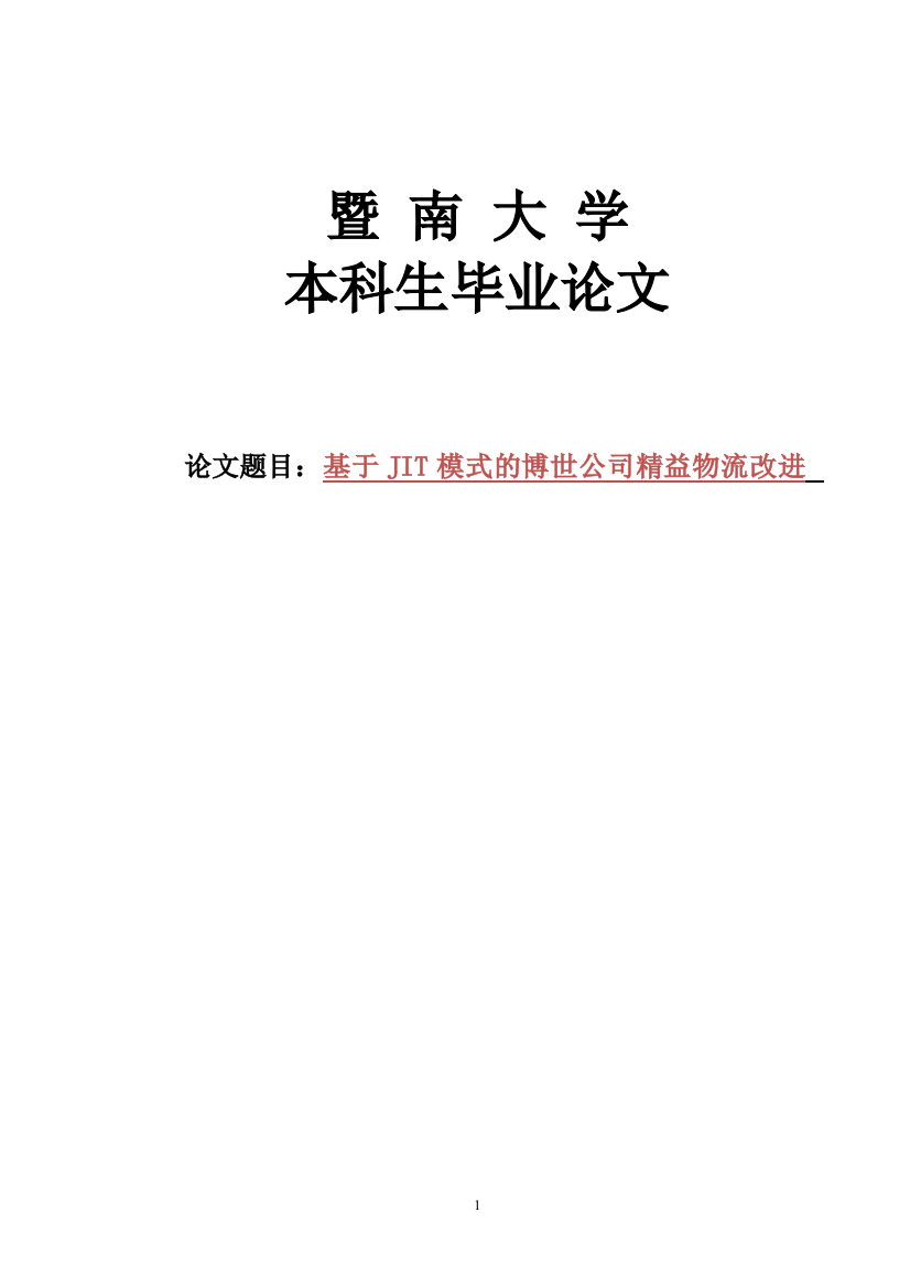 基于jit模式的博世公司精益物流改进学位论文