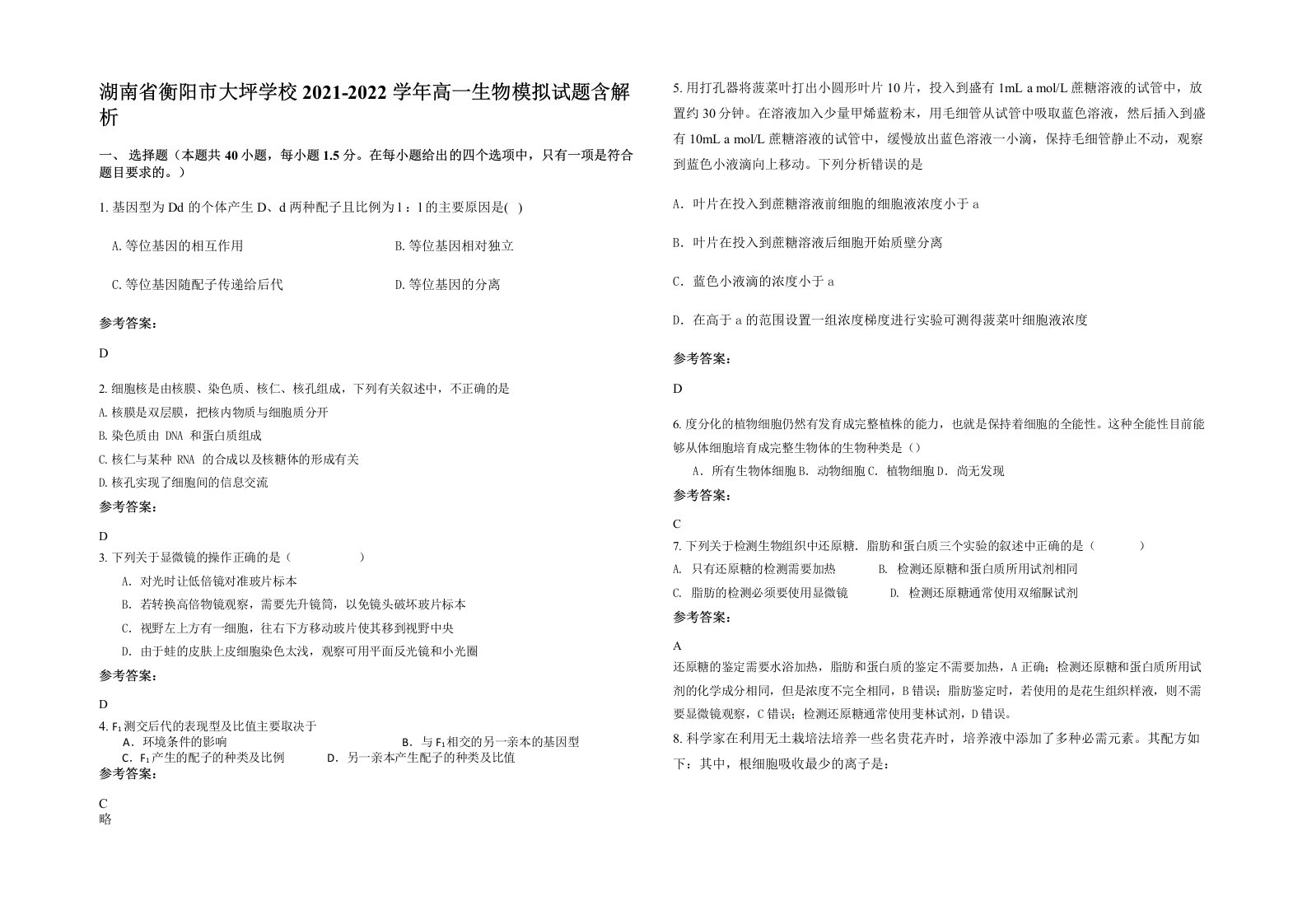 湖南省衡阳市大坪学校2021-2022学年高一生物模拟试题含解析