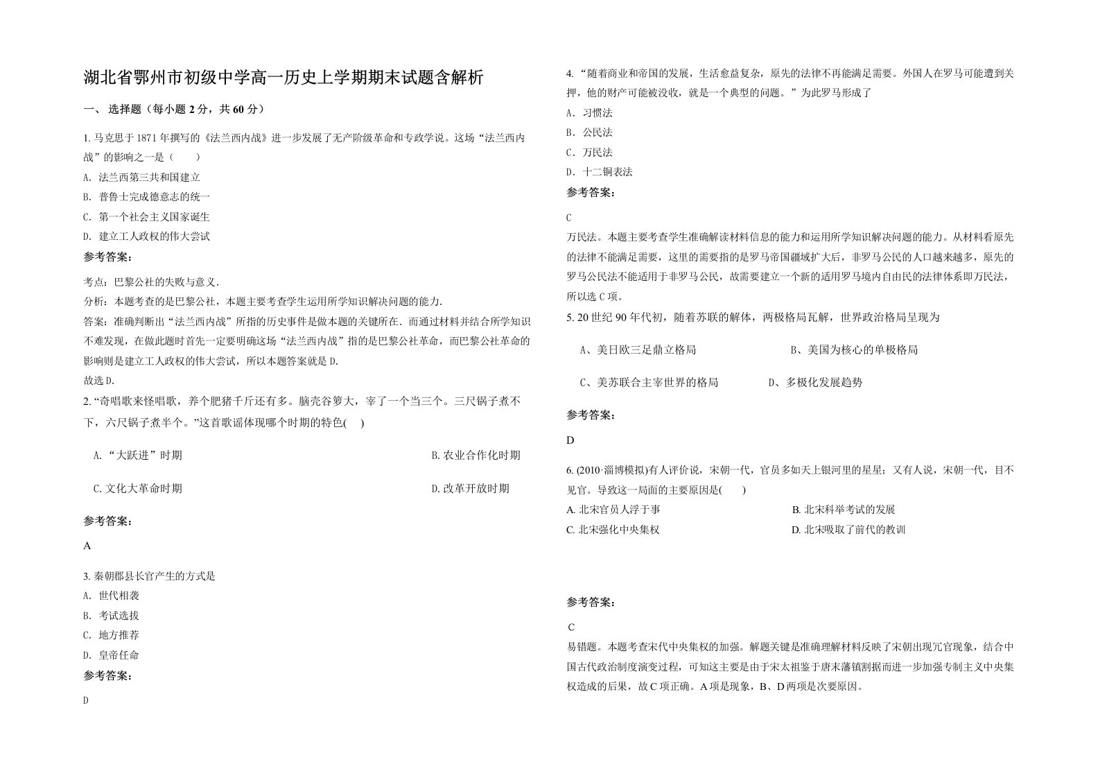 湖北省鄂州市初级中学高一历史上学期期末试题含解析