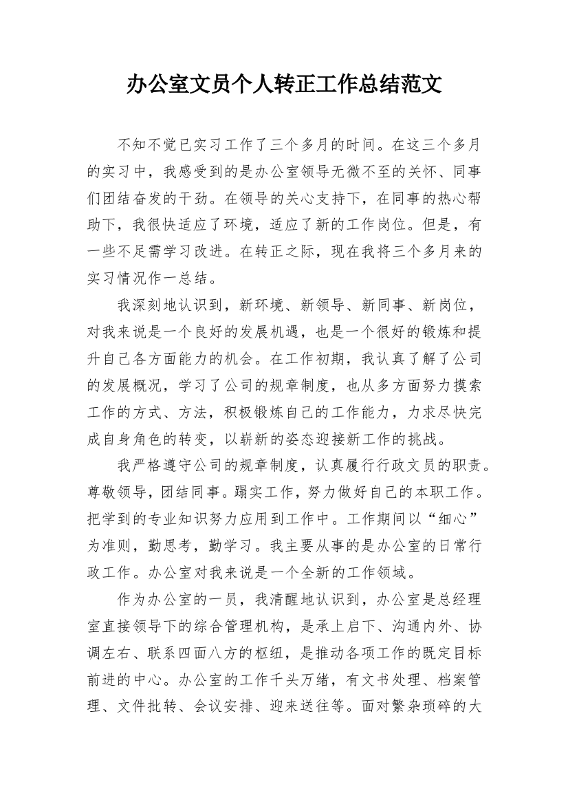 办公室文员个人转正工作总结范文