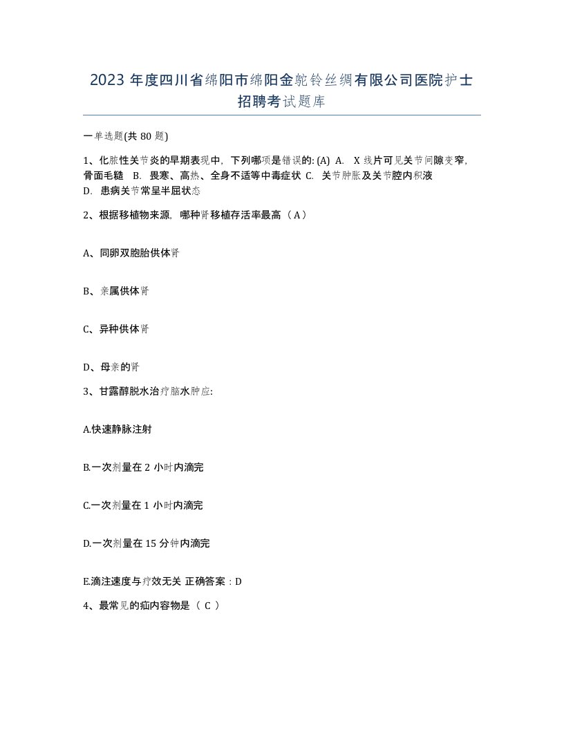 2023年度四川省绵阳市绵阳金鸵铃丝绸有限公司医院护士招聘考试题库