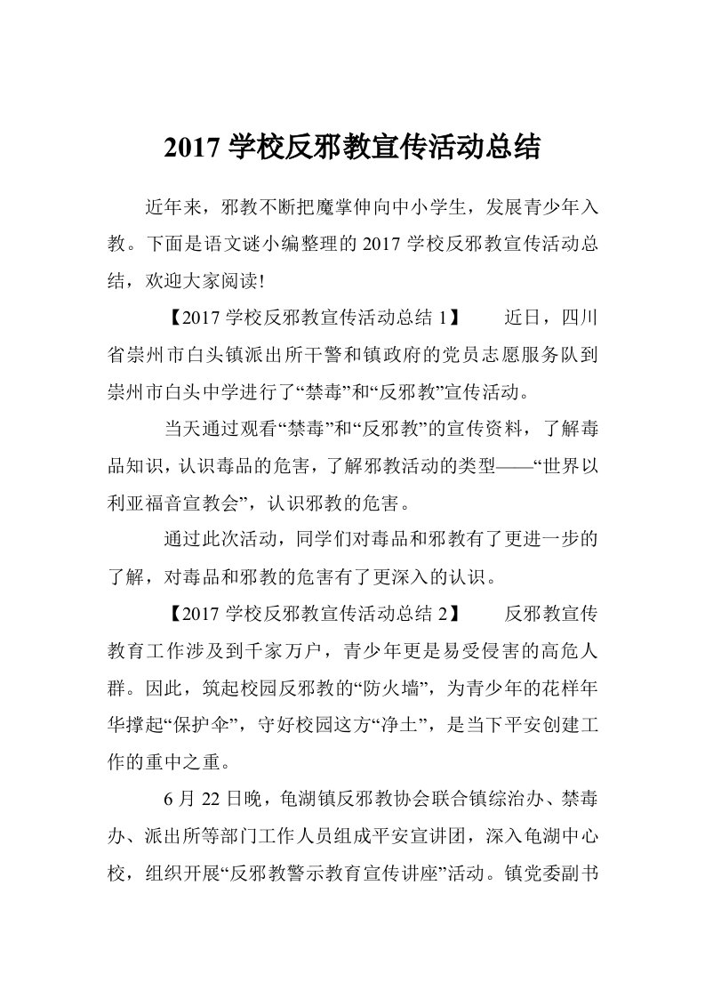 2017学校反邪教宣传活动总结（10篇）