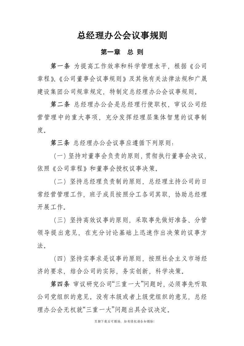 总经理办公会议事规则最新版本