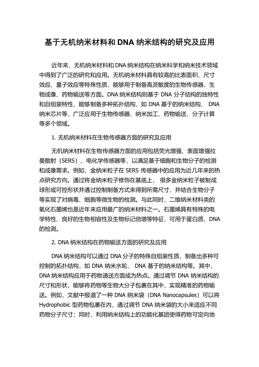 基于无机纳米材料和DNA纳米结构的研究及应用