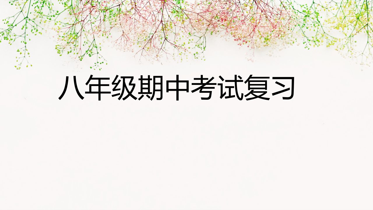 人教版八年级数学上册期中考试知识点复习课件