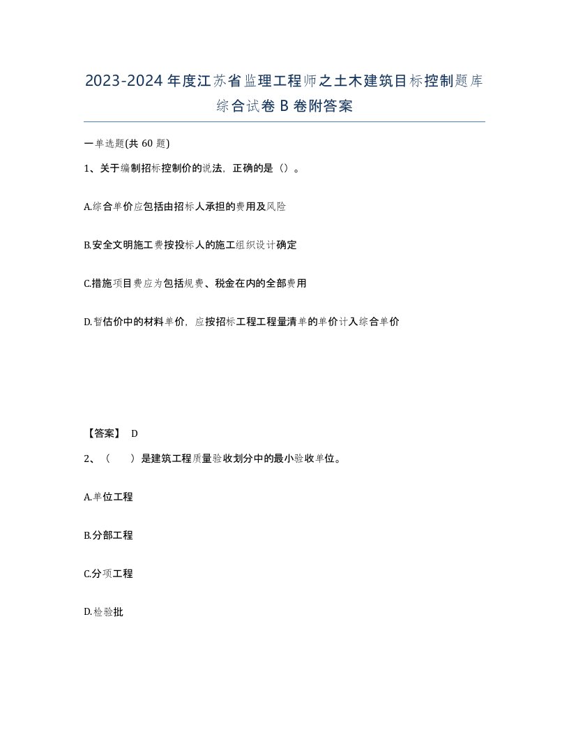 2023-2024年度江苏省监理工程师之土木建筑目标控制题库综合试卷B卷附答案