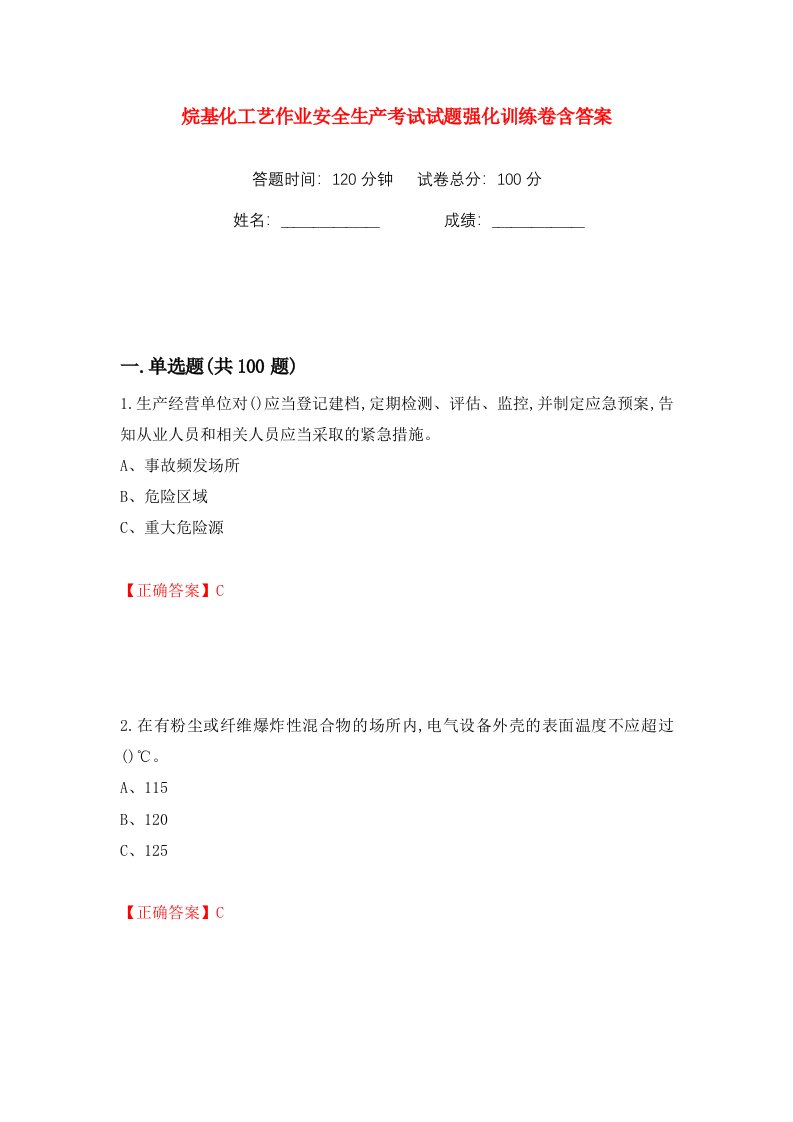 烷基化工艺作业安全生产考试试题强化训练卷含答案87