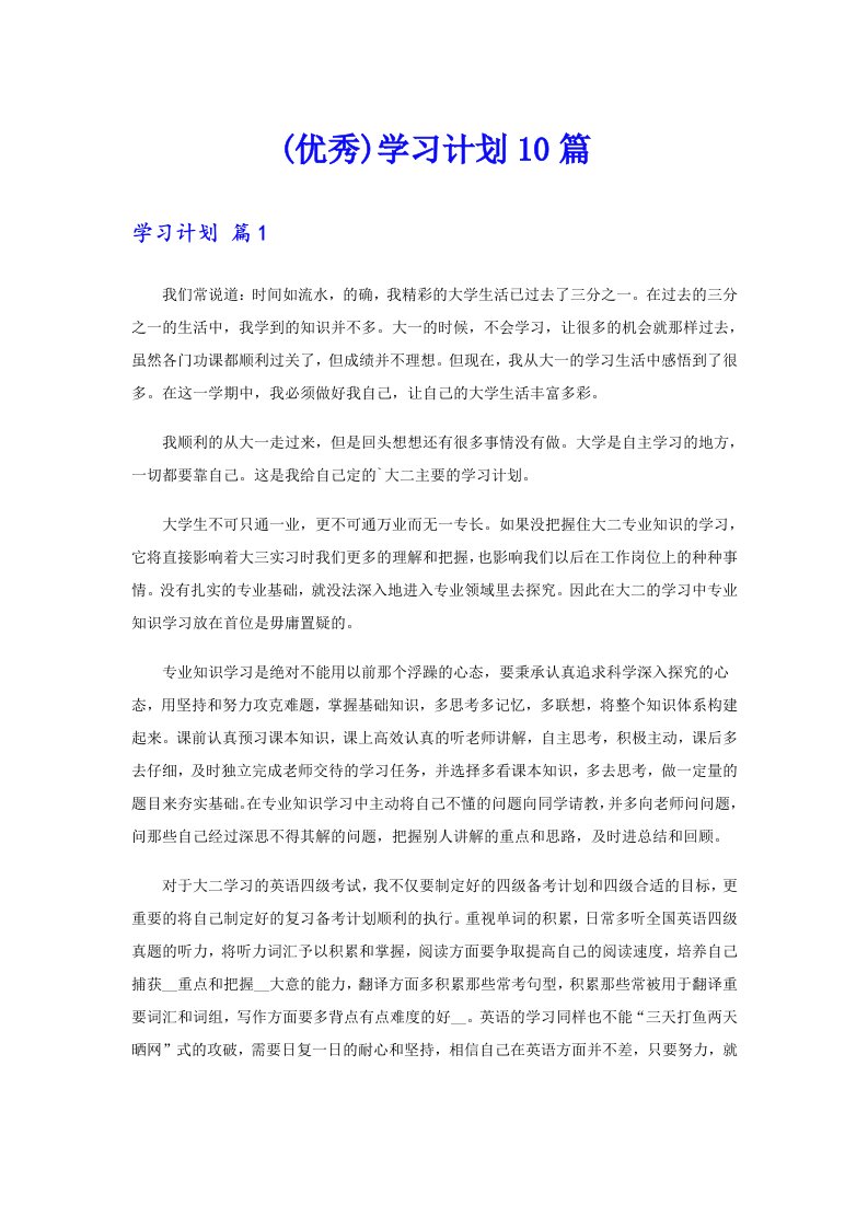 (优秀)学习计划10篇