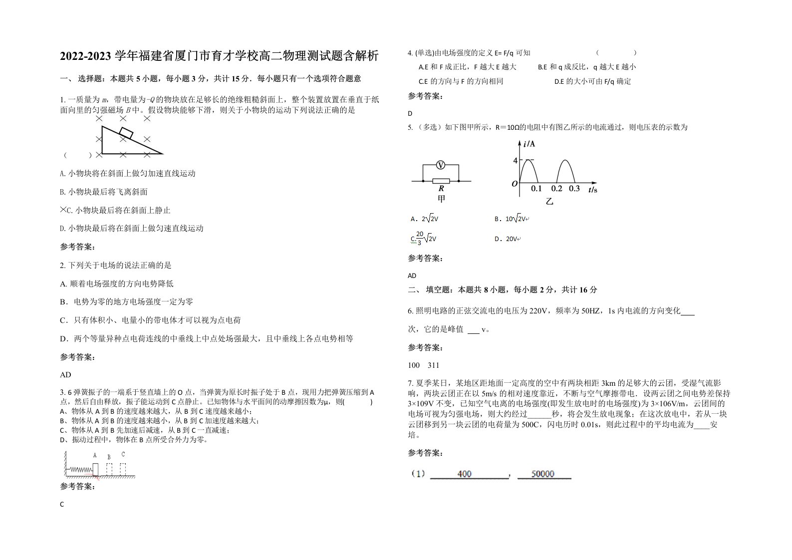 2022-2023学年福建省厦门市育才学校高二物理测试题含解析