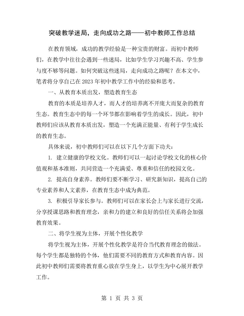 突破教学迷局，走向成功之路——初中教师工作总结