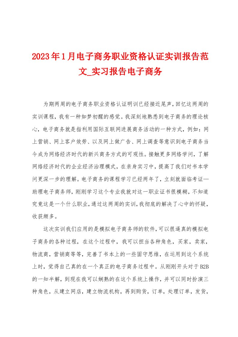 2023年1月电子商务职业资格认证实训报告范文