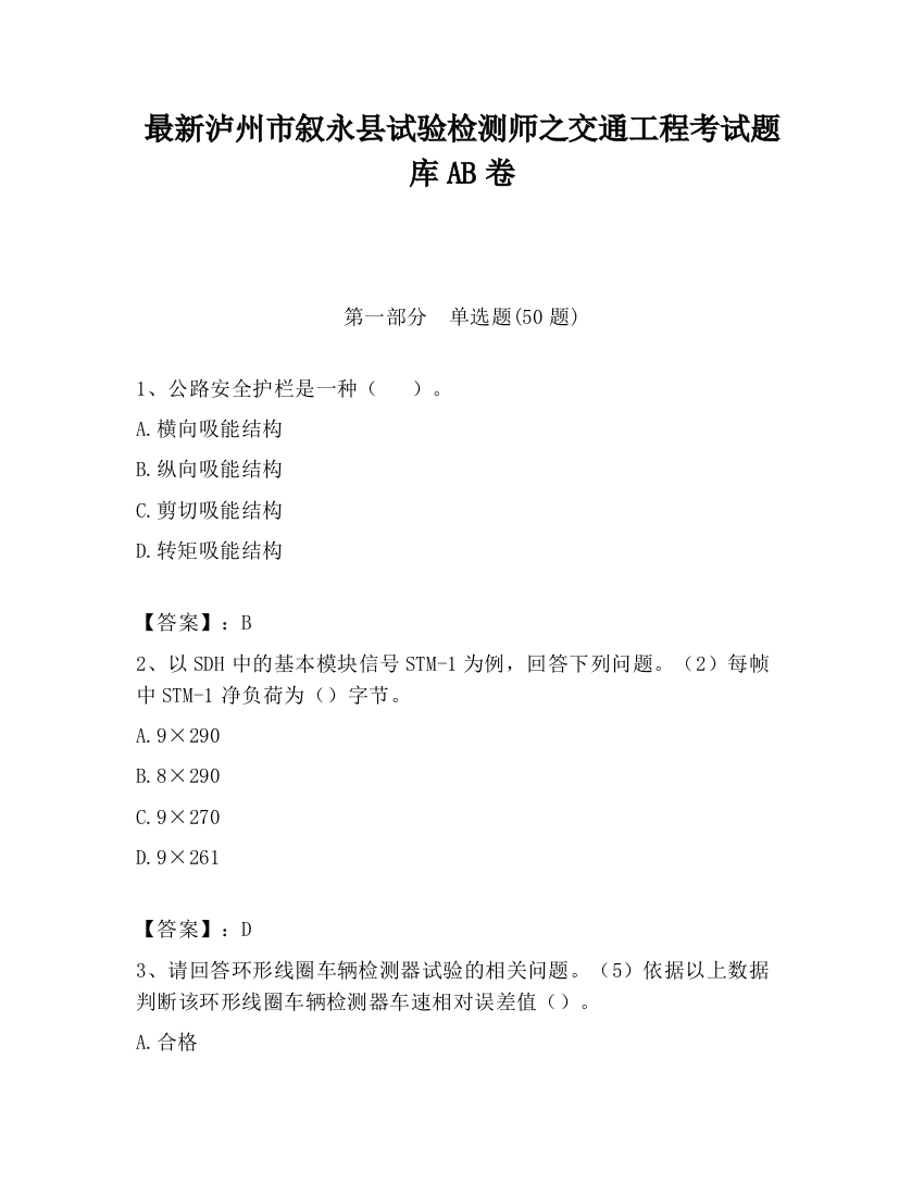 最新泸州市叙永县试验检测师之交通工程考试题库AB卷