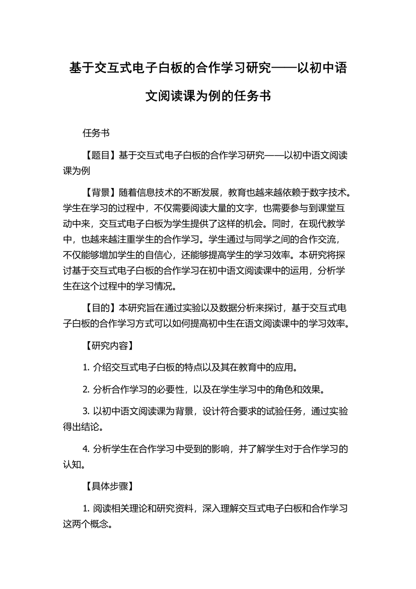 基于交互式电子白板的合作学习研究——以初中语文阅读课为例的任务书