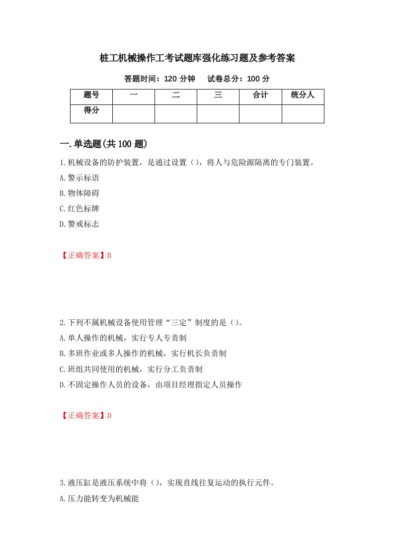 桩工机械操作工考试题库强化练习题及参考答案第86套