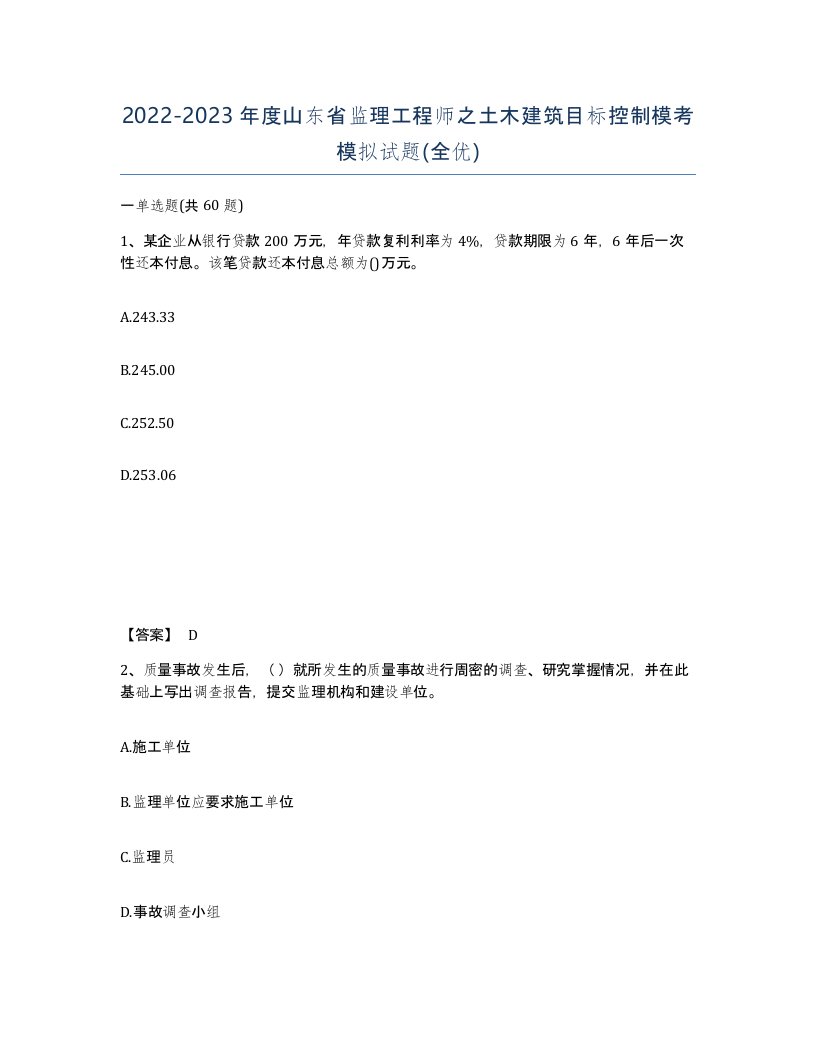 2022-2023年度山东省监理工程师之土木建筑目标控制模考模拟试题全优