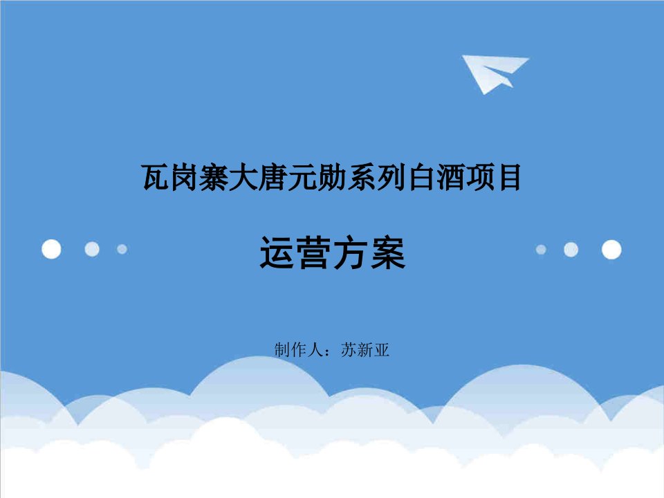 酒类资料-瓦岗寨大唐元勋系列白酒项目运营方案陈凯文中华讲师