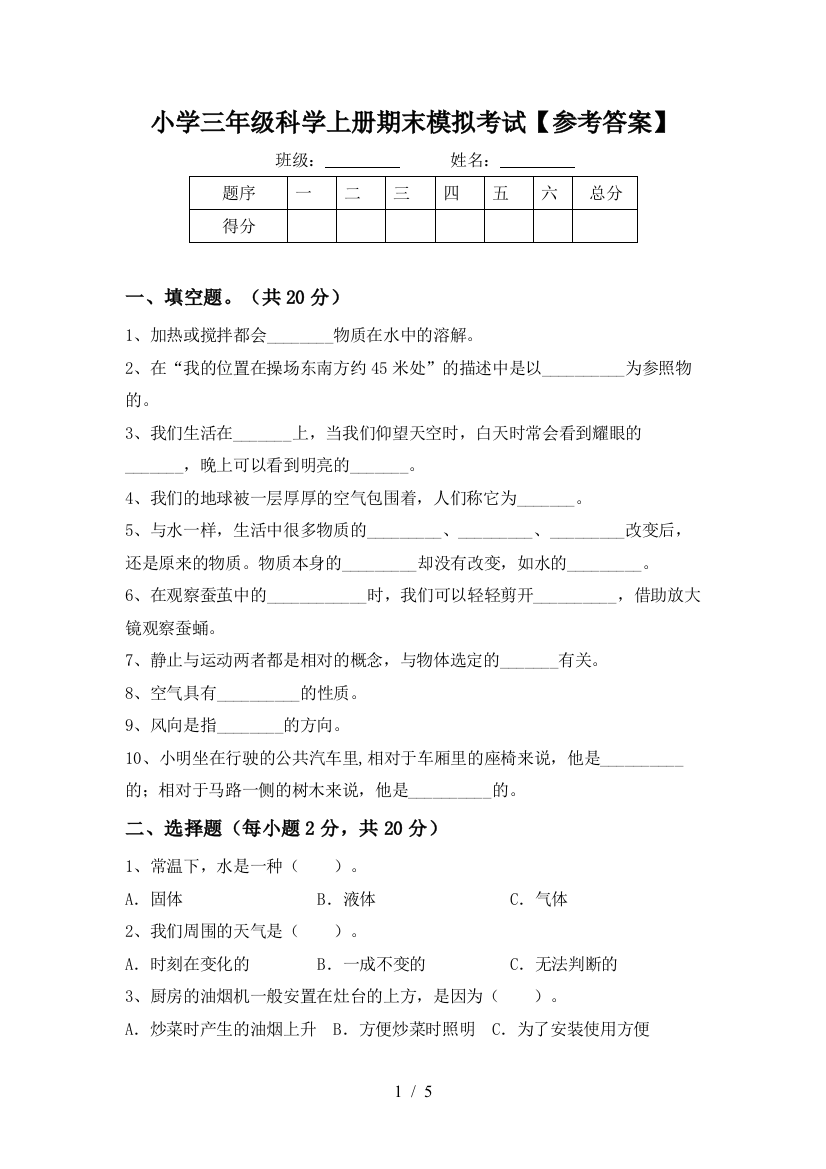 小学三年级科学上册期末模拟考试【参考答案】