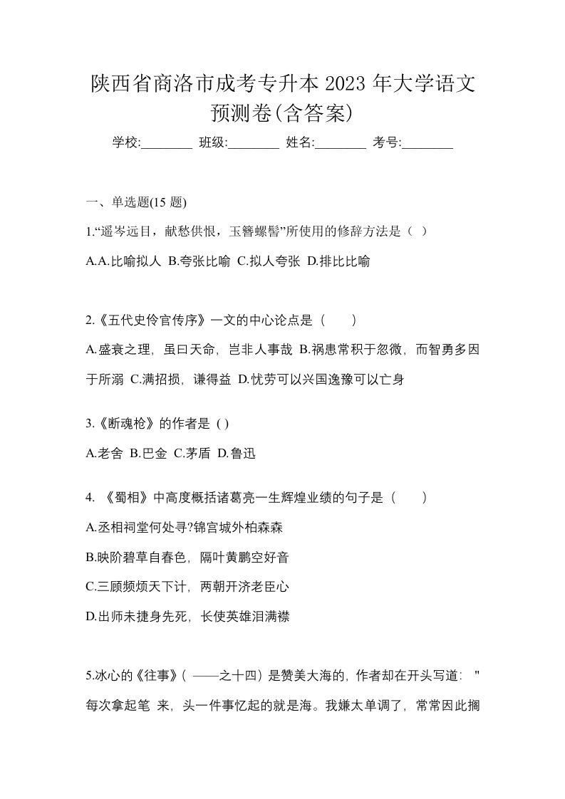 陕西省商洛市成考专升本2023年大学语文预测卷含答案