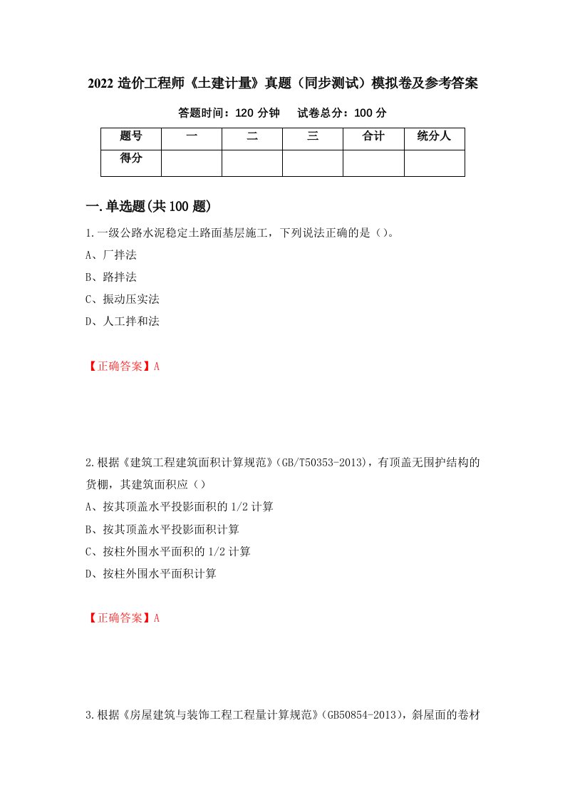 2022造价工程师土建计量真题同步测试模拟卷及参考答案第14套