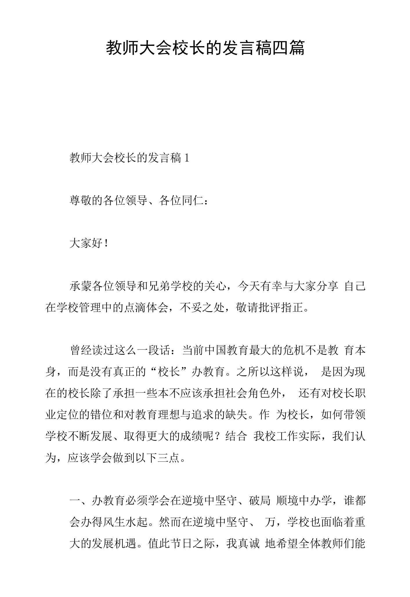 教师大会校长的发言稿四篇