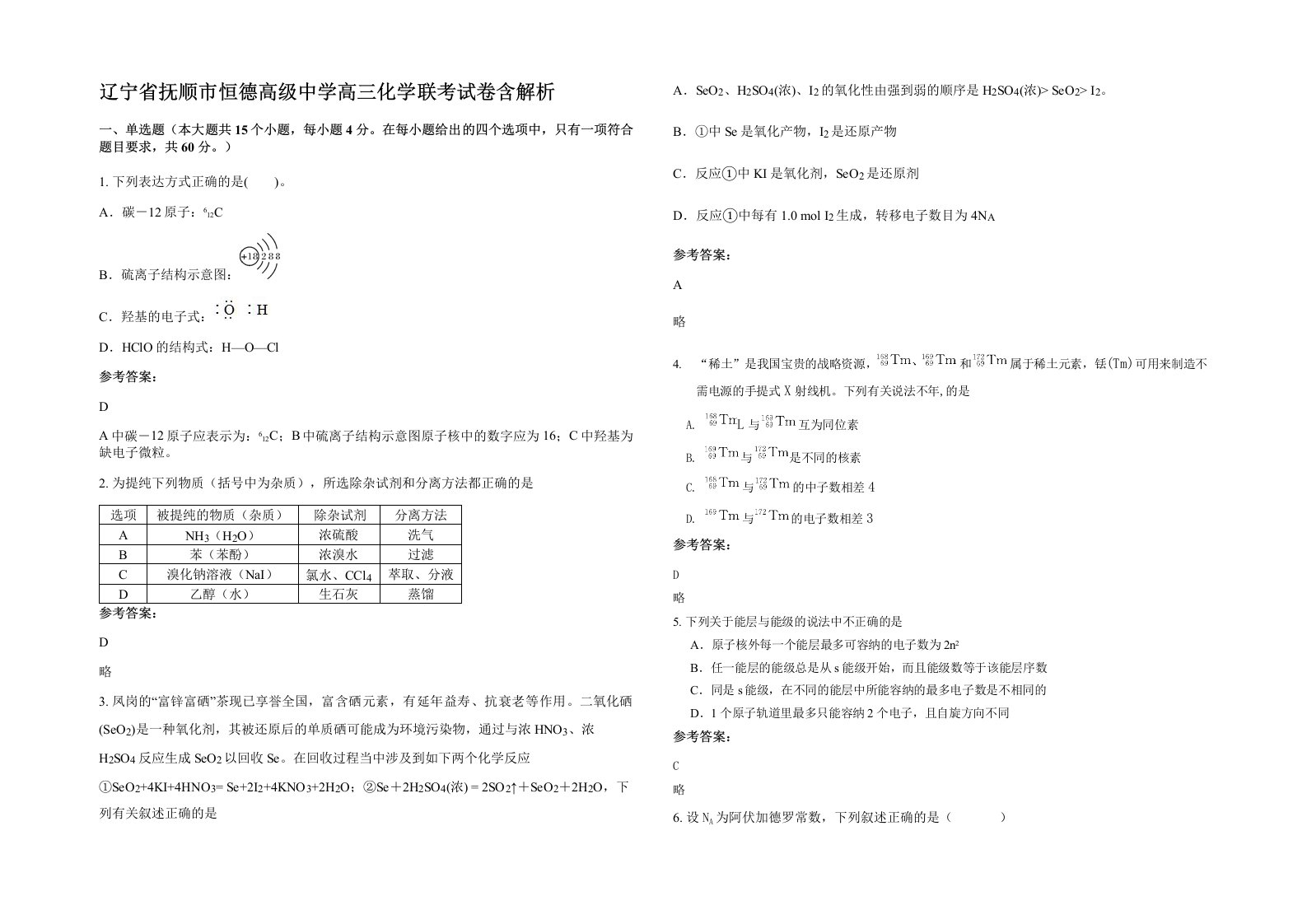 辽宁省抚顺市恒德高级中学高三化学联考试卷含解析