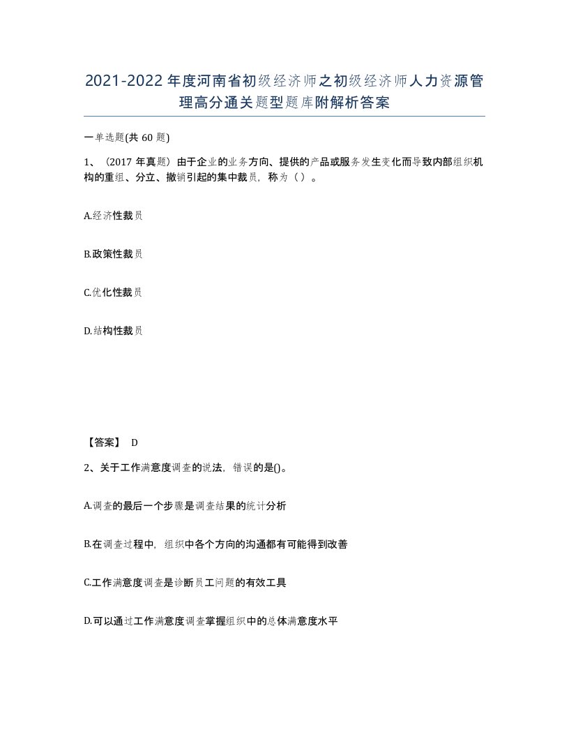 2021-2022年度河南省初级经济师之初级经济师人力资源管理高分通关题型题库附解析答案