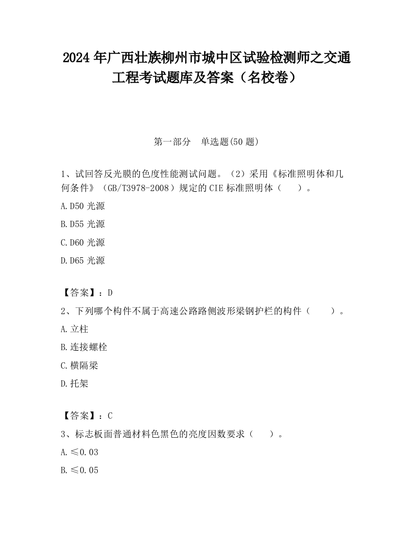 2024年广西壮族柳州市城中区试验检测师之交通工程考试题库及答案（名校卷）