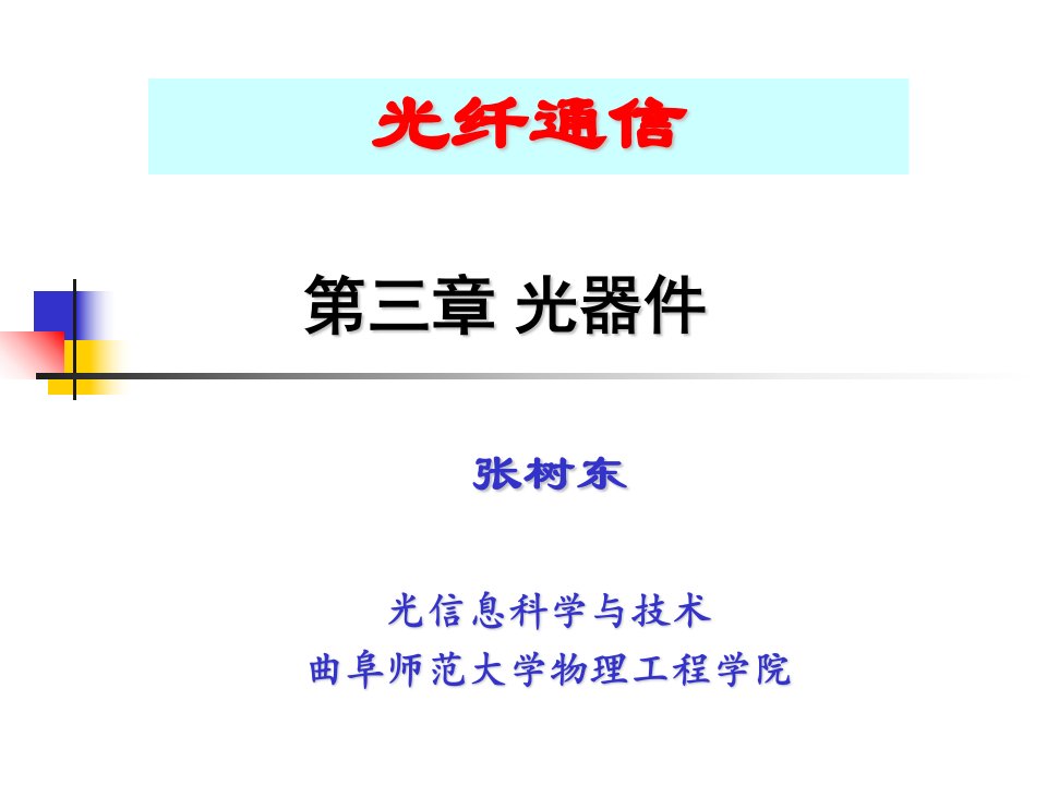 光无源器件-电子通信专业