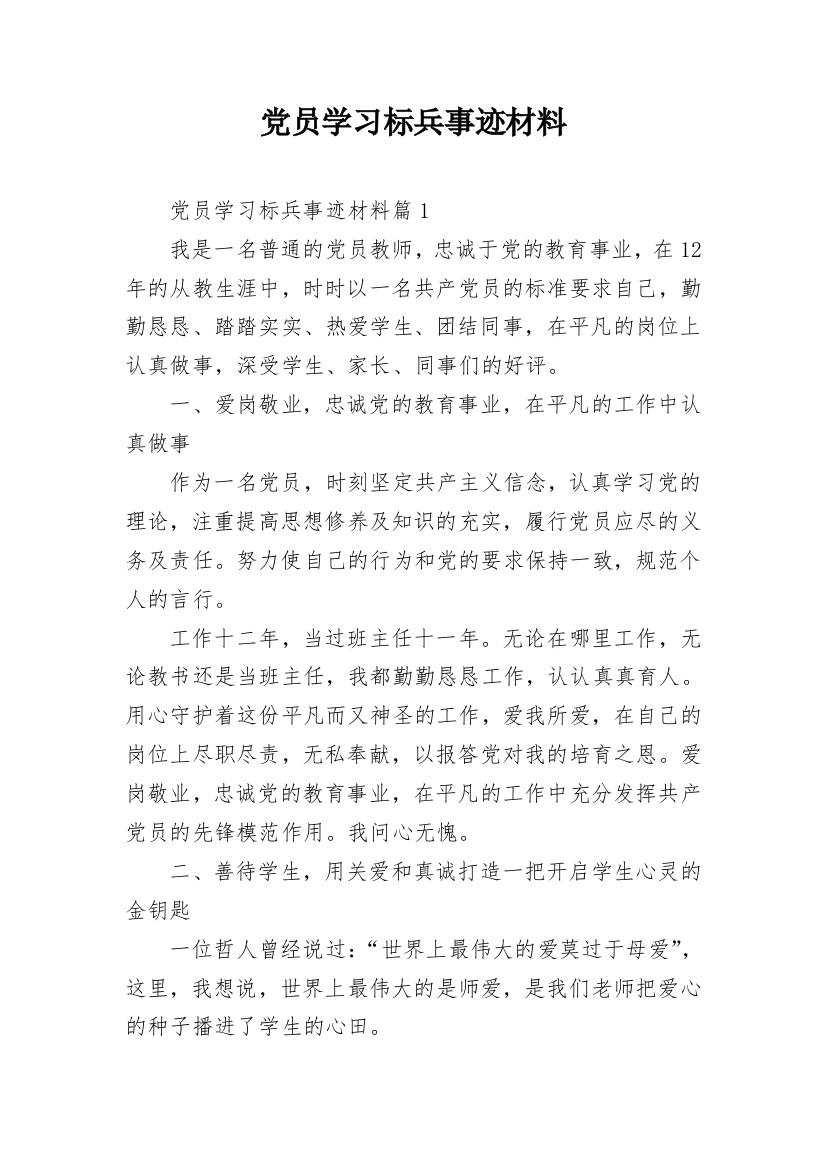 党员学习标兵事迹材料