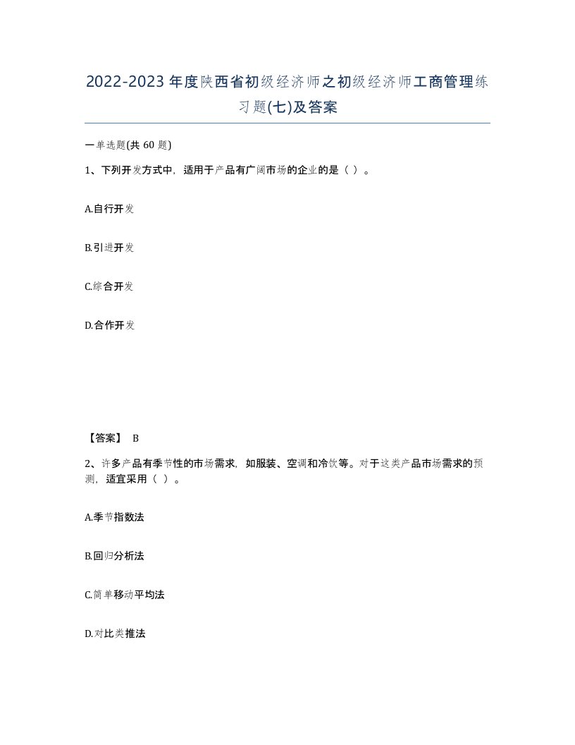 2022-2023年度陕西省初级经济师之初级经济师工商管理练习题七及答案