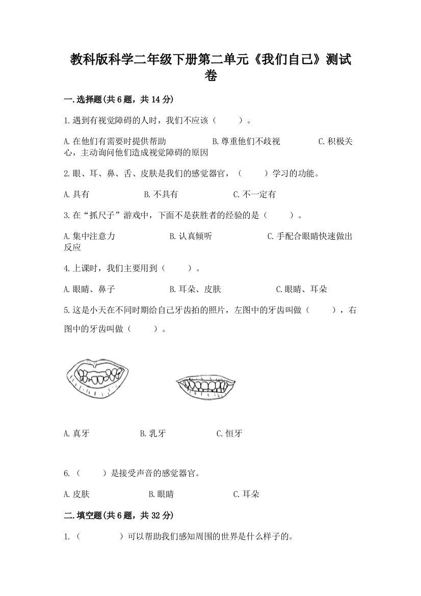 教科版科学二年级下册第二单元《我们自己》测试卷附答案【预热题】