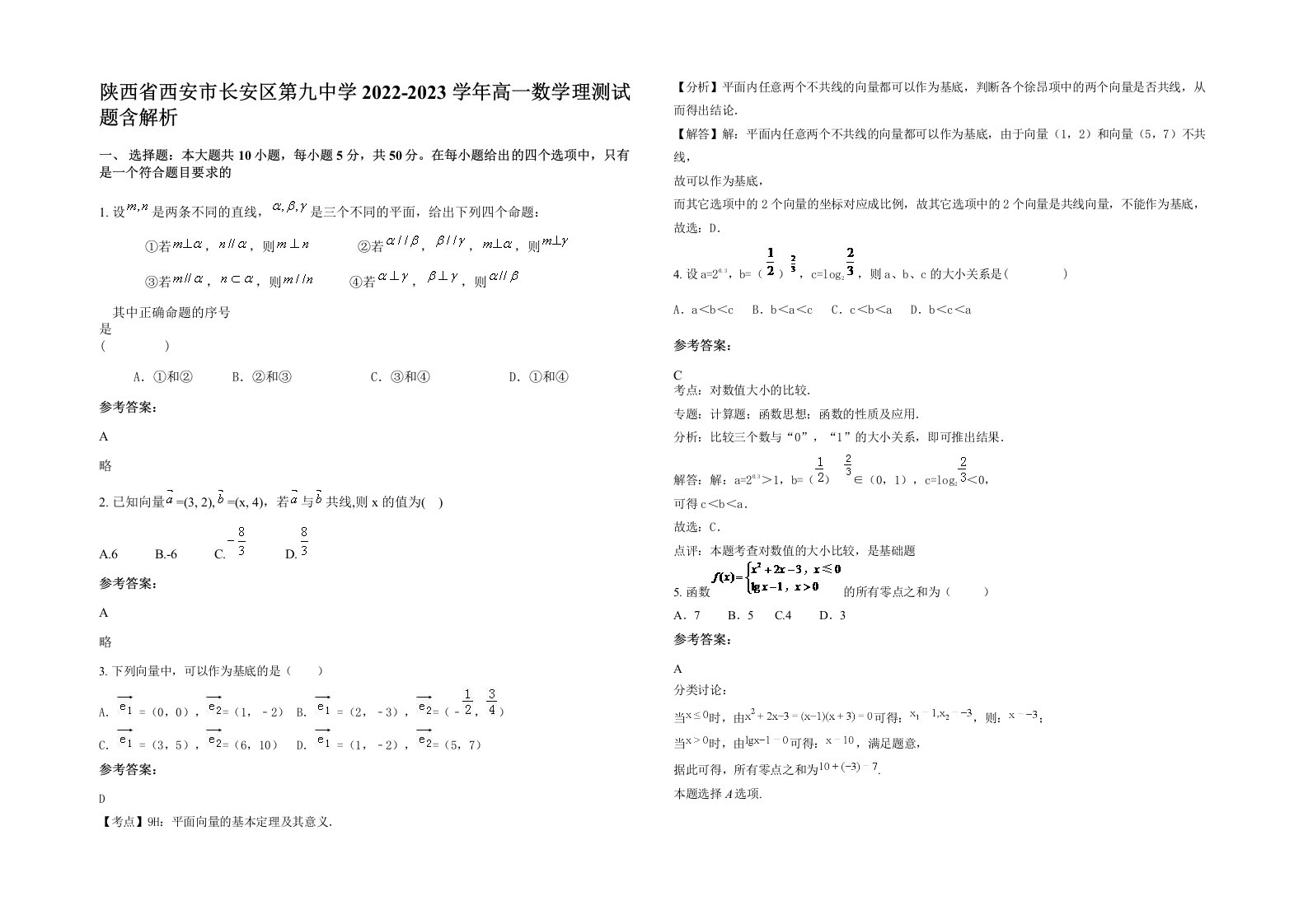 陕西省西安市长安区第九中学2022-2023学年高一数学理测试题含解析