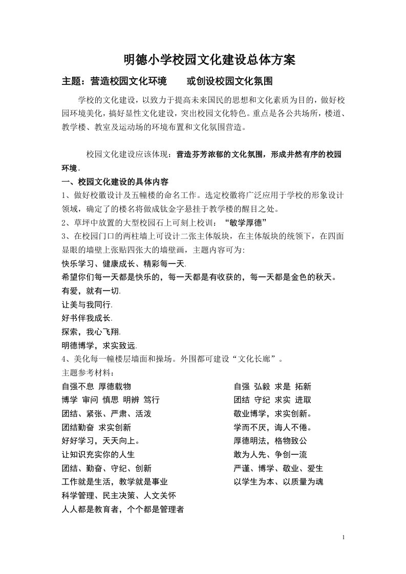 明德小学校园文化建设总体方案