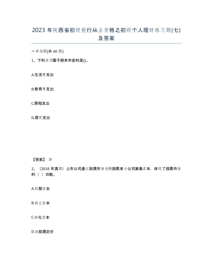 2023年陕西省初级银行从业资格之初级个人理财练习题七及答案