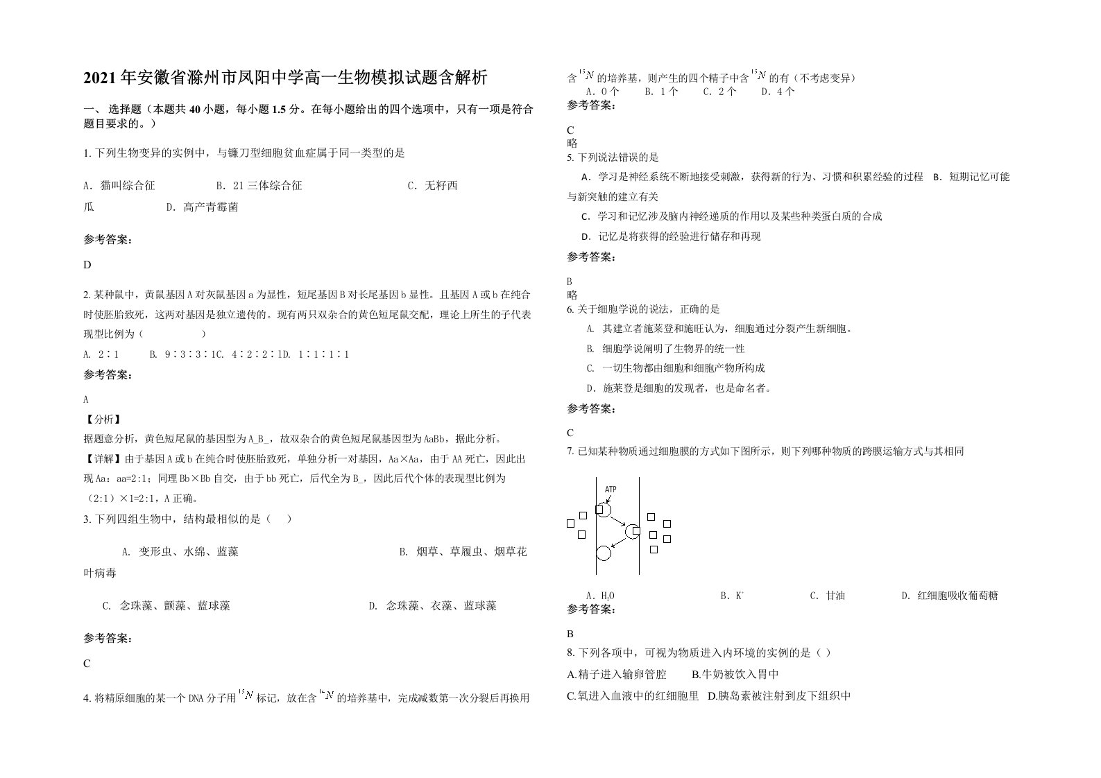 2021年安徽省滁州市凤阳中学高一生物模拟试题含解析