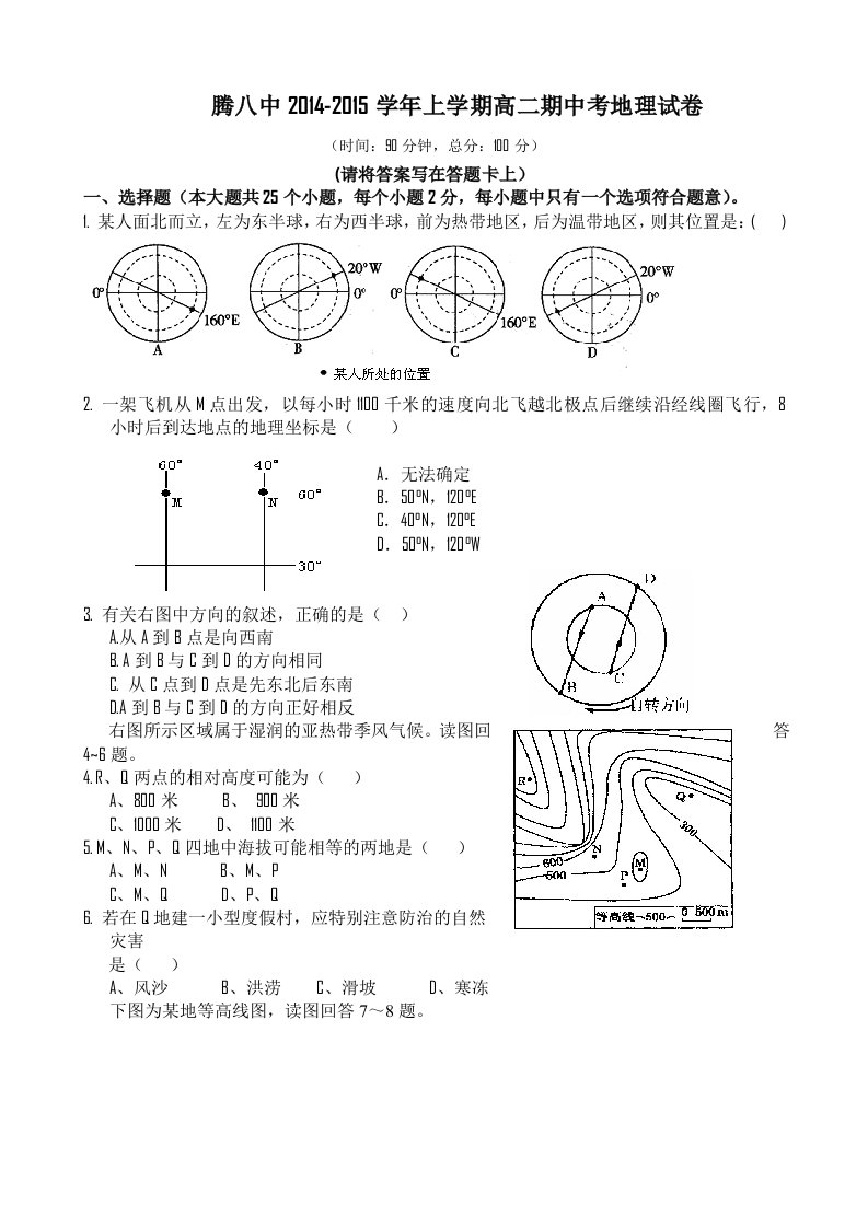 云南省腾冲县第八中学2014-2015学年高二上学期期中考试地理试题