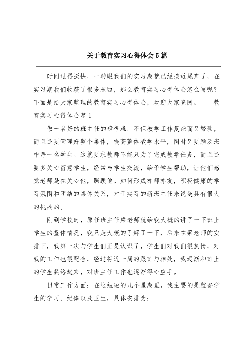 关于教育实习心得体会5篇