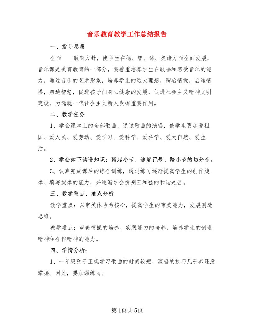 音乐教育教学工作总结报告（3篇）