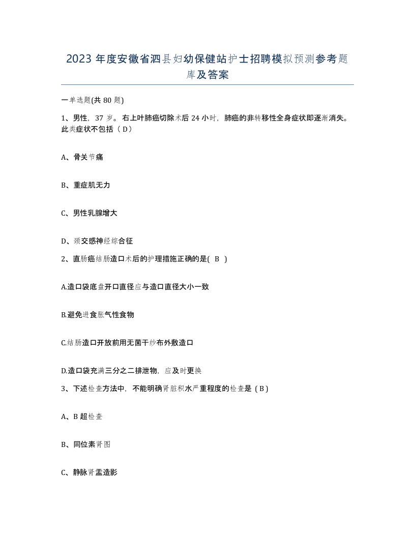 2023年度安徽省泗县妇幼保健站护士招聘模拟预测参考题库及答案