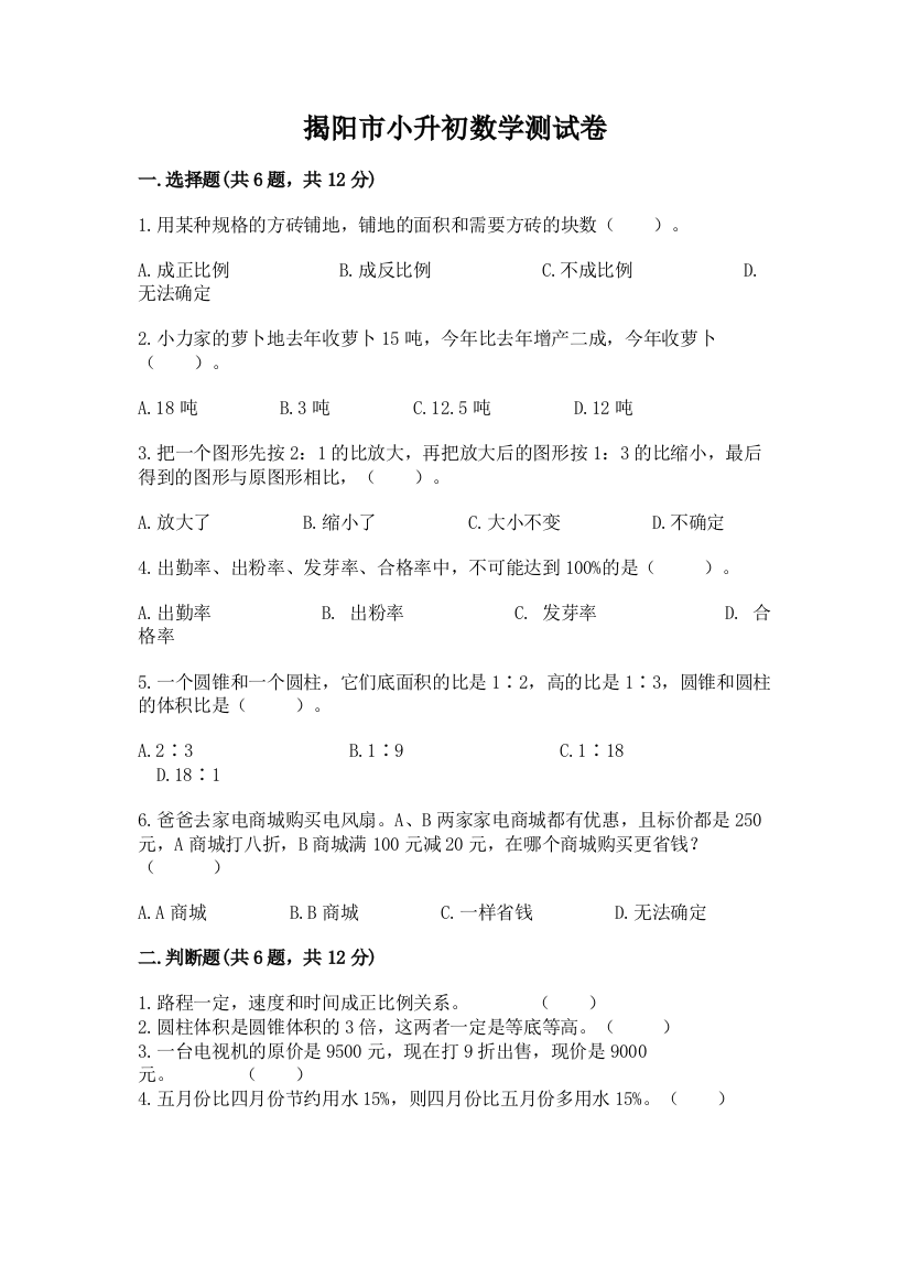 揭阳市小升初数学测试卷有精品答案