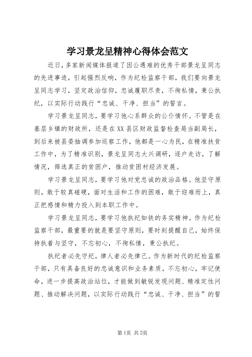 学习景龙呈精神心得体会范文