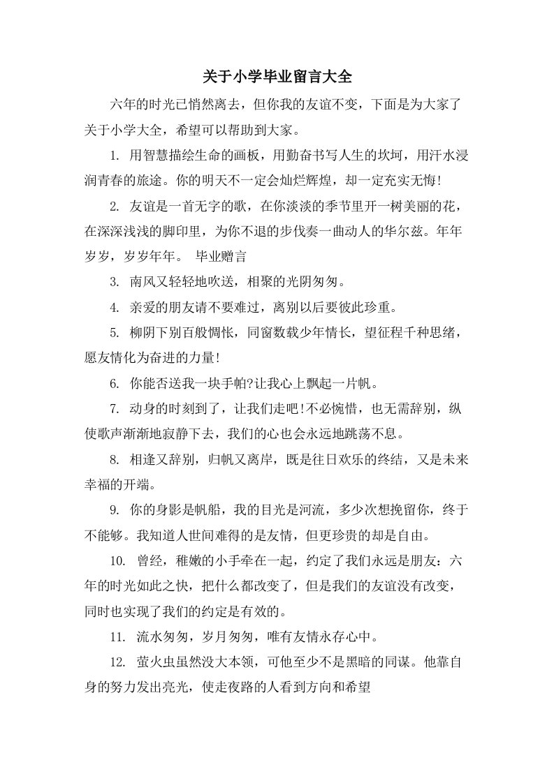 关于小学毕业留言大全