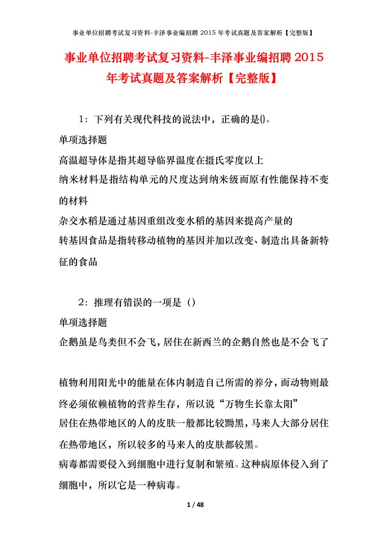 事业单位招聘考试复习资料-丰泽事业编招聘2015年考试真题及答案解析完整版