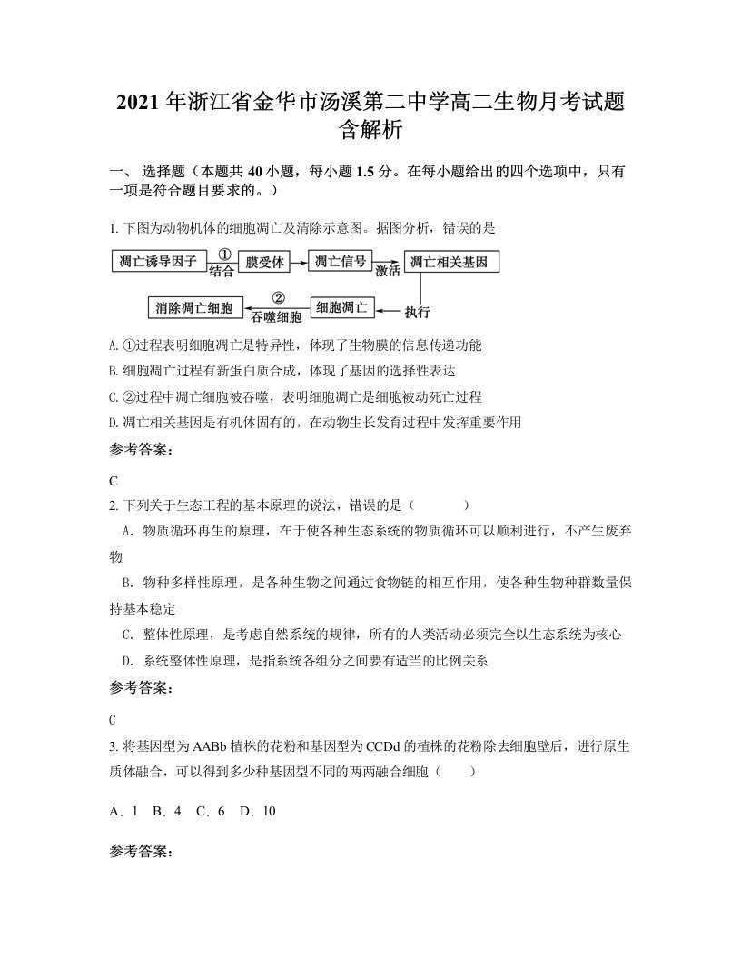 2021年浙江省金华市汤溪第二中学高二生物月考试题含解析