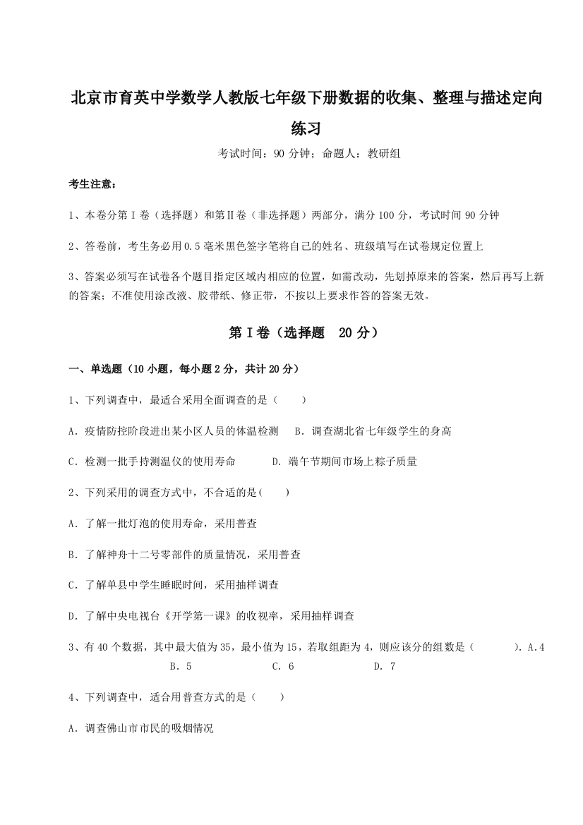 滚动提升练习北京市育英中学数学人教版七年级下册数据的收集、整理与描述定向练习B卷（解析版）